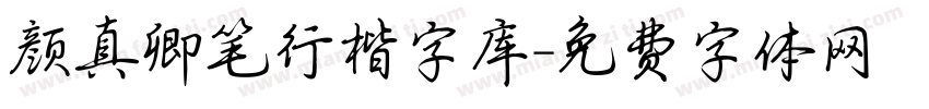 颜真卿笔行楷字库字体转换