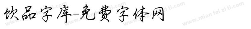 饮品字库字体转换