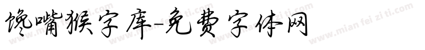 馋嘴猴字库字体转换
