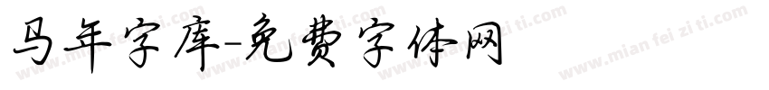 马年字库字体转换
