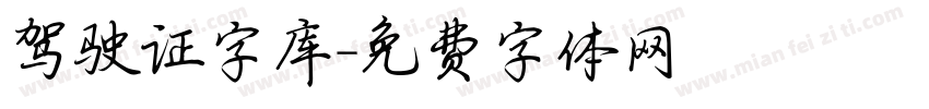 驾驶证字库字体转换