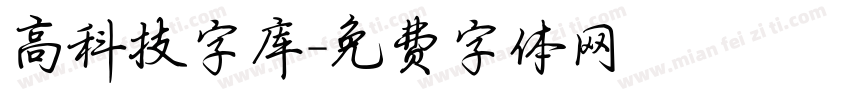 高科技字库字体转换