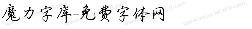 魔力字库字体转换