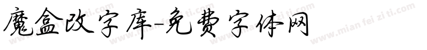 魔盒改字库字体转换
