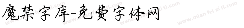 魔禁字库字体转换