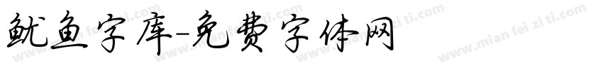 鱿鱼字库字体转换