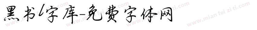 黑书l字库字体转换
