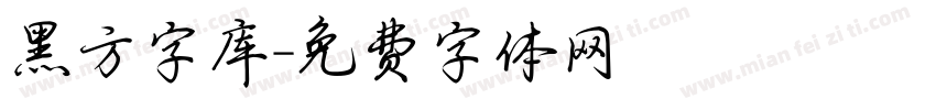黑方字库字体转换