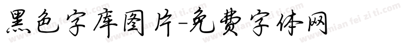 黑色字库图片字体转换