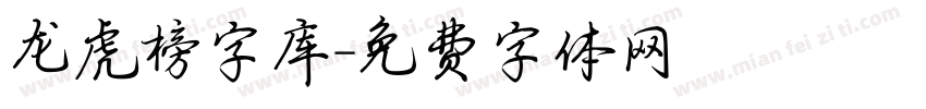 龙虎榜字库字体转换