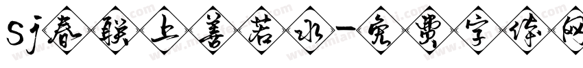 sj春联上善若水字体转换