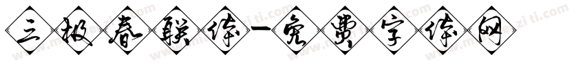 三极春联体字体转换