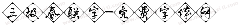 三极春联字字体转换