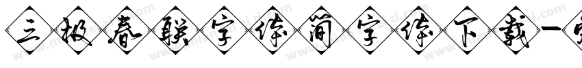 三极春联字体简字体下载字体转换