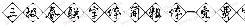 三极春联字体简粗体字体转换