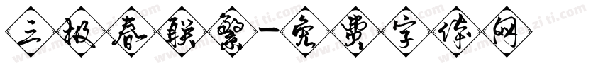 三极春联繁字体转换