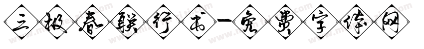 三极春联行书字体转换