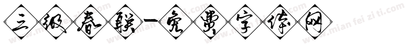 三级春联字体转换