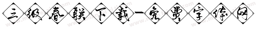 三级春联下载字体转换