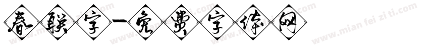 春联字字体转换