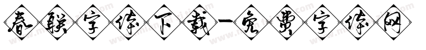 春联字体下载字体转换