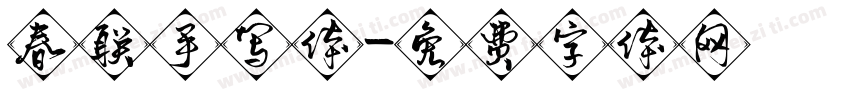 春联手写体字体转换