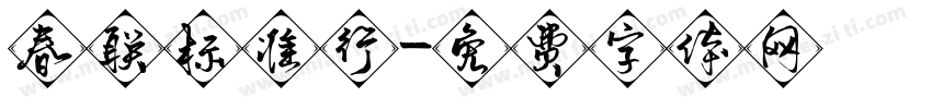 春联标准行字体转换