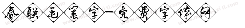 春联毛笔字字体转换