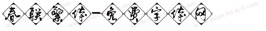 春联繁体字体转换
