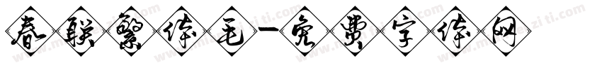春联繁体毛字体转换