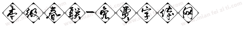 本级春联字体转换