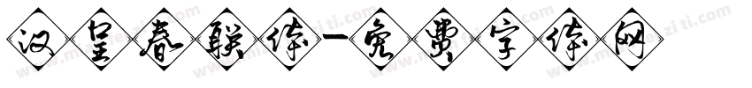 汉呈春联体字体转换
