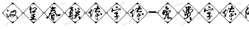 汉呈春联体字体字体转换