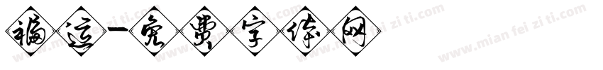 福运字体转换