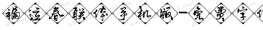 福运春联体手机版字体转换