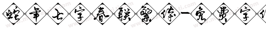 蛇年七字春联繁体字体转换