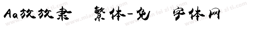 Aa放放隶书繁体字体转换