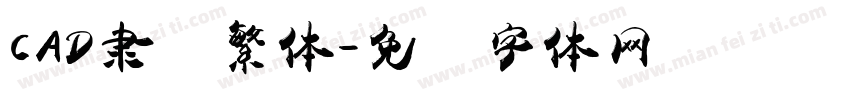 CAD隶书繁体字体转换