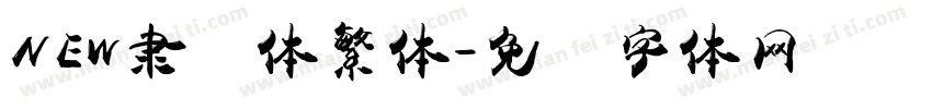 NEW隶书体繁体字体转换