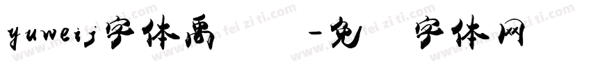 yuweij字体禹卫简字体转换