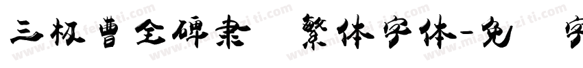 三极曹全碑隶书繁体字体字体转换