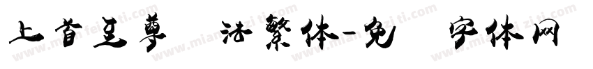 上首至尊书法繁体字体转换