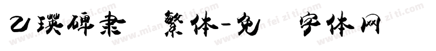 乙瑛碑隶书繁体字体转换