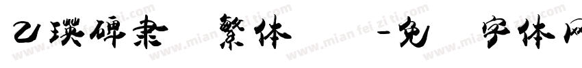 乙瑛碑隶书繁体纵横字体转换