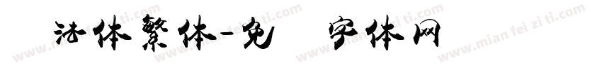 书法体繁体字体转换