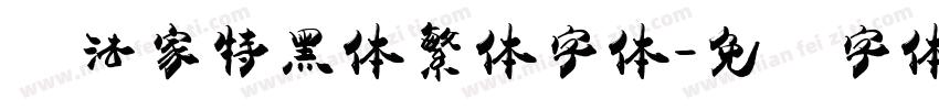书法家特黑体繁体字体字体转换