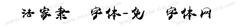书法家隶书字体字体转换