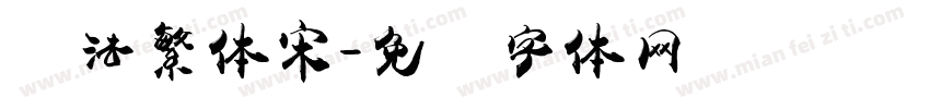 书法繁体宋字体转换