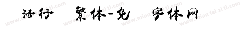 书法行书繁体字体转换