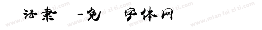 书法隶书字体转换